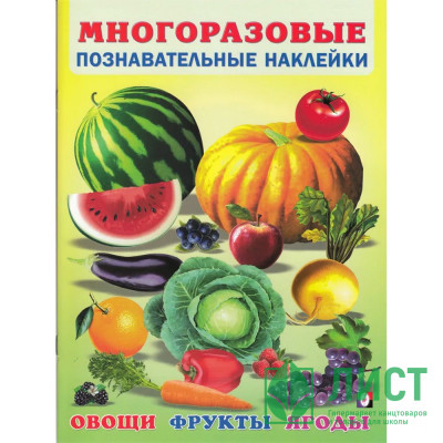 Книжка А4 с наклейками (Фламинго) Многоразовые наклейки Овощи, фрукты, ягоды арт.30599 Книжка А4 с наклейками (Фламинго) Многоразовые наклейки Овощи, фрукты, ягоды арт.30599