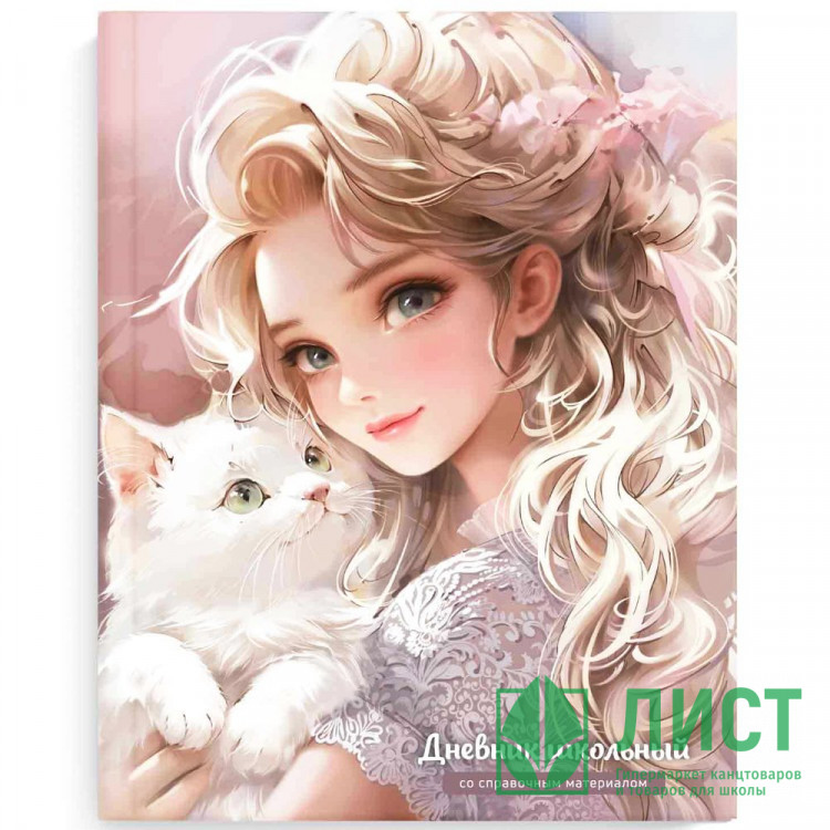 Дневник школьный твердая обложка (Феникс) Блондинка с котенком глянцевая ламинация  арт 69763