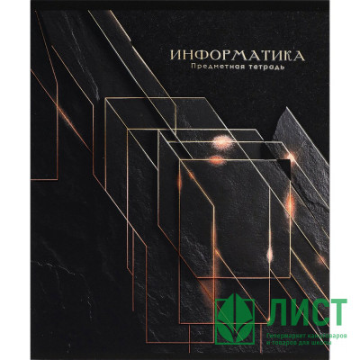 Тетрадь предметная 48 листов (Prof-Press) Black&amp;Cold Информатика холодная фольга софт-тач выборочный лак арт.48-2708 Тетрадь предметная 48 листов (Prof-Press) Black&Cold Информатика холодная фольга софт-тач выборочный лак арт.48-2708
