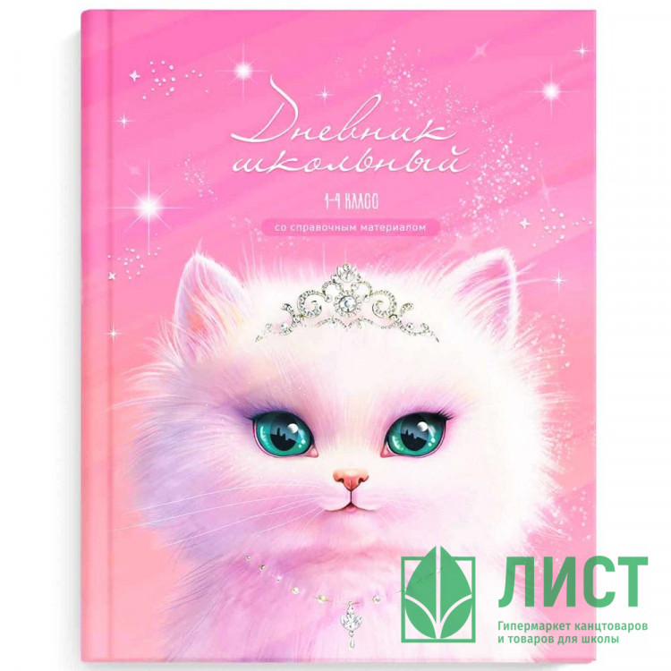 Дневник для младших классов твердая обложка (Феникс) Принцесса глянцевая ламинация печать на фольге арт.69807