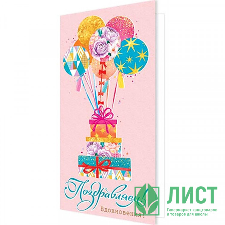 Открытка евро "Поздравляем!" арт.2-04-3539