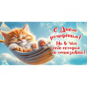 Конверт для денег С днем рождения! Ни в чём себе сегодня... арт.5.0001112