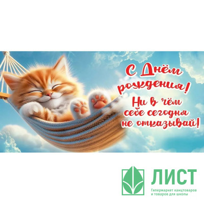 Открытка-конверт &quot;С Днём рождения! Ни в чём себе сегодня...&quot; арт.5.0001112 Открытка-конверт "С Днём рождения! Ни в чём себе сегодня..." арт.5.0001112