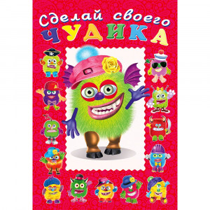 Книжка А5 с наклейками Фламинго Сделай своего чудика Зы-зыка арт 22303/29647/32920/34917