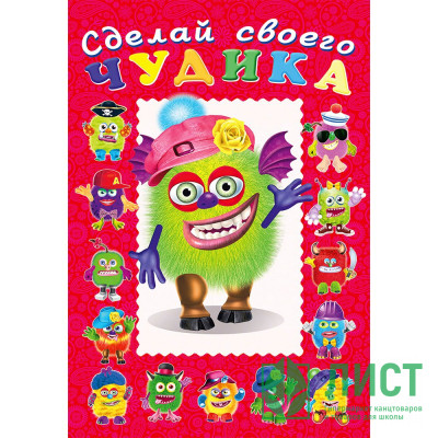 Книжка А5 с наклейками (Фламинго) Сделай своего чудика Зы-зыка арт 22303/29647/32920 Книжка А5 с наклейками (Фламинго) Сделай своего чудика Зы-зыка арт 22303/29647/32920