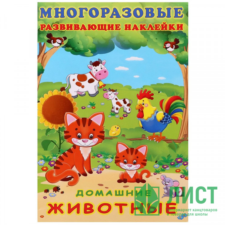 Книжка А5 с наклейками (Фламинго) Многоразовые наклейки Домашние животные арт.30605