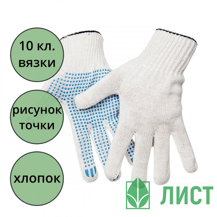 Перчатки хлопчатобумажные с ПВХ 10 класс 4 нитки точка белые 116 тэкс