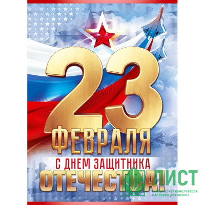 23ФЕВРАЛЯ Плакат &quot;23 февраля. С Днем Защитника Отечества!&quot; 60*44см арт.84987 23ФЕВРАЛЯ Плакат "23 февраля. С Днем Защитника Отечества!" 60*44см арт.84987