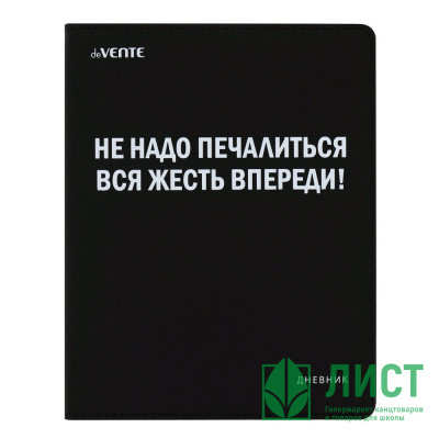 Дневник школьный гибкая обложка кожзам (deVENTE) Не надо печалиться, вся жесть впереди! универсальный блок шелкография арт.2022218 Дневник школьный гибкая обложка кожзам (deVENTE) Не надо печалиться, вся жесть впереди! универсальный блок шелкография арт.2022218