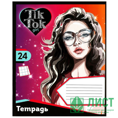 Тетрадь 24 листа клетка (TIK TOK GIRL) арт.NS-24-79418-TT Тетрадь 24 листа клетка (TIK TOK GIRL) арт.NS-24-79418-TT