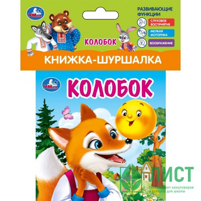 Книжка-шуршалка А6 (Умка) Колобок арт.9785506100782 Книжка-шуршалка А6 (Умка) Колобок арт.9785506100782