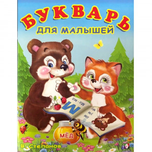 Книжка мягкая обложка А5 Фламинго Учим буквы Букварь для малышей арт.29661