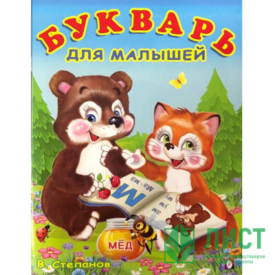 Книжка мягкая обложка А5 (Фламинго) Учим буквы Букварь для малышей арт.29661 Книжка мягкая обложка А5 (Фламинго) Учим буквы Букварь для малышей арт.29661