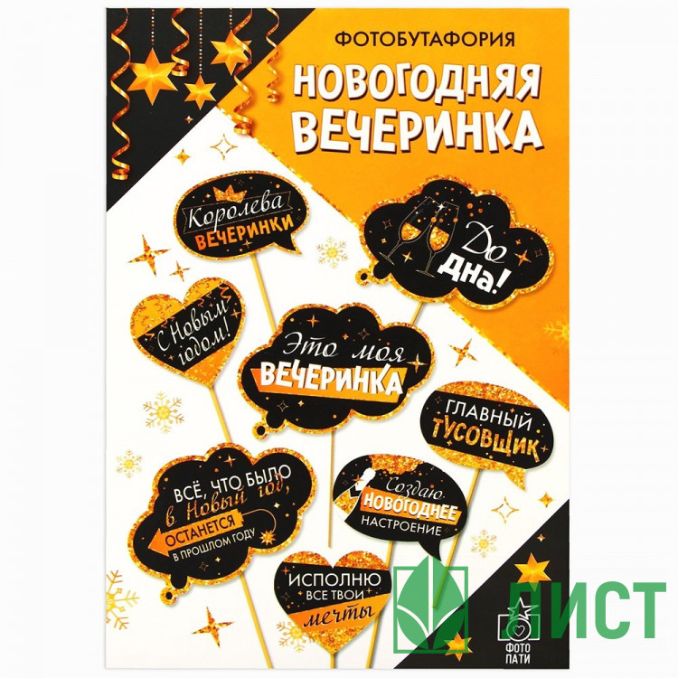 Набор фотобутафории "Новогодняя вечеринка" 8шт/наб арт.9664126