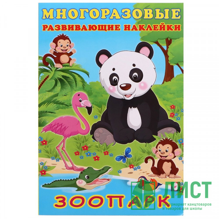 Книжка А5 с наклейками (Фламинго) Многоразовые наклейки Зоопарк арт.30612