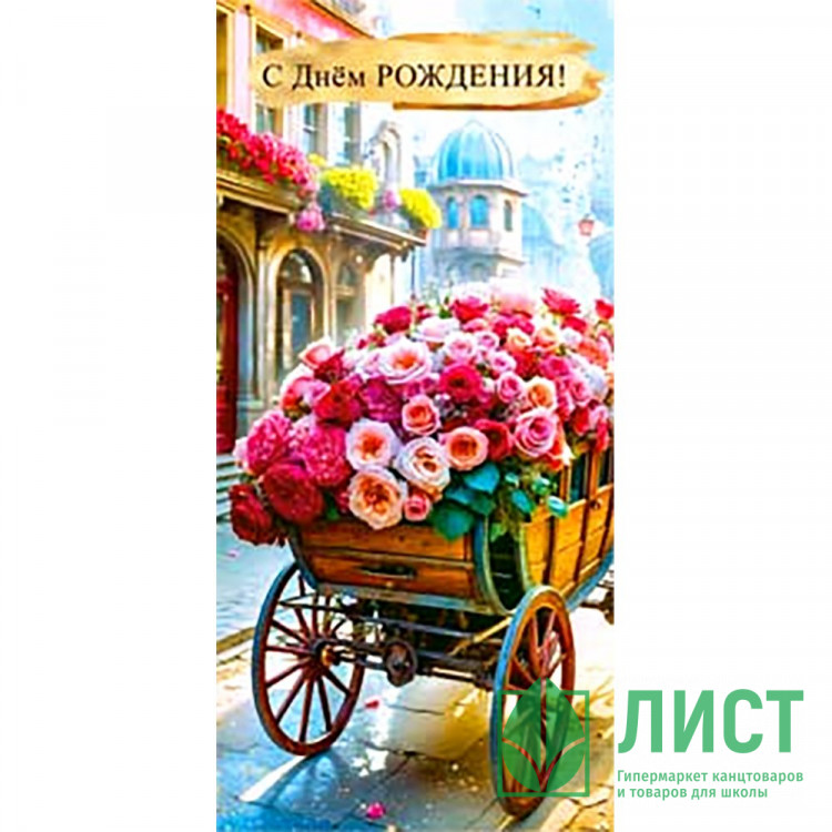 Открытка-конверт "С Днем рождения_Розы" арт.90-1735