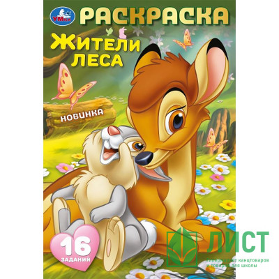Раскраска А5 Раскраска-малышка Жители леса 16 заданий (Умка) арт.978-5-506-09609-2 Раскраска А5 Раскраска-малышка Жители леса 16 заданий (Умка) арт.978-5-506-09609-2
