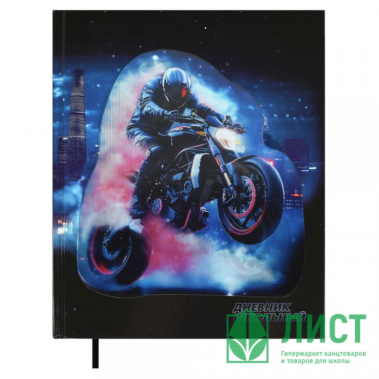 Дневник для старших классов твердая обложка (Феникс) Огненный мотоцикл глянцевая ламинация аппликация с анимированным изображением арт.68816