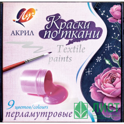 Краски акриловые по ткани 9 цветов (ЛУЧ) перламутровые арт.29С 1745-08 Краски акриловые по ткани 9 цветов (ЛУЧ) перламутровые арт.29С 1745-08