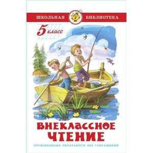 Книжка твердая обложка А5 Самовар Внеклассное чтение 5 класс Проза арт К-ШБ-97