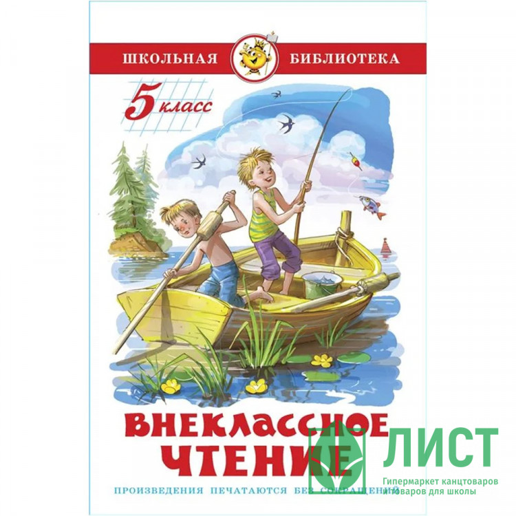 Книжка твердая обложка А5 (Самовар) Внеклассное чтение 5 класс Проза арт К-ШБ-97
