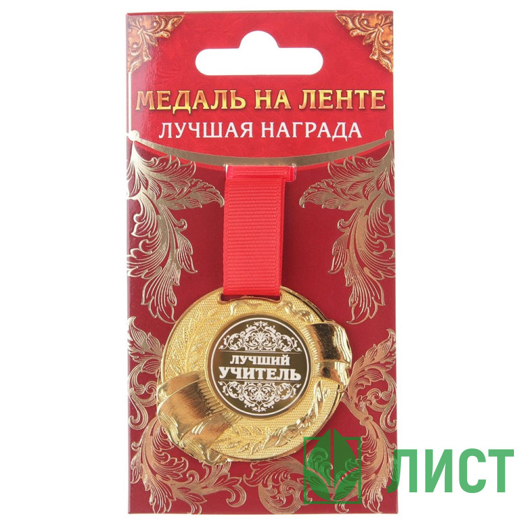 Медаль Лучший учитель арт.889535