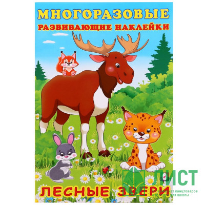 Книжка А5 с наклейками (Фламинго) Многоразовые наклейки Лесные звери арт.30629 Книжка А5 с наклейками (Фламинго) Многоразовые наклейки Лесные звери арт.30629