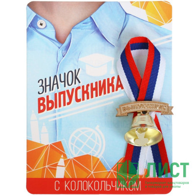 ВЫПУСКНОЙ Значок &quot;Выпускник&quot; с колокольчиком, лентой РФ 10*13,5см арт.3917551 ВЫПУСКНОЙ Значок "Выпускник" с колокольчиком, лентой РФ 10*13,5см арт.3917551