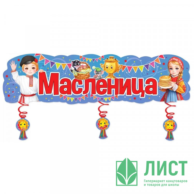 Плакат-полоска "Масленица" с украшениями на спиралях 100*33см арт.2901959