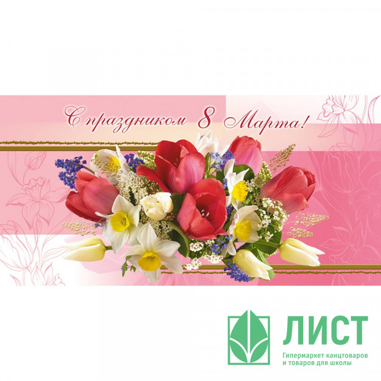 Открытка евро "С Днём 8 Марта!" без текста арт.1526-12
