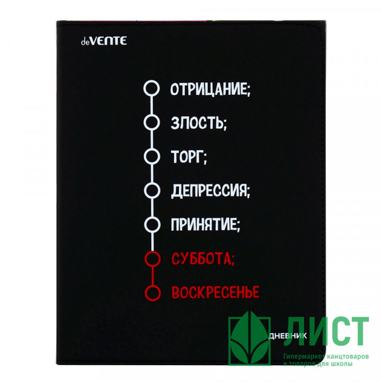 Дневник школьный гибкая обложка кожзам (deVENTE) Неделька универсальный блок шелкография арт.2021294