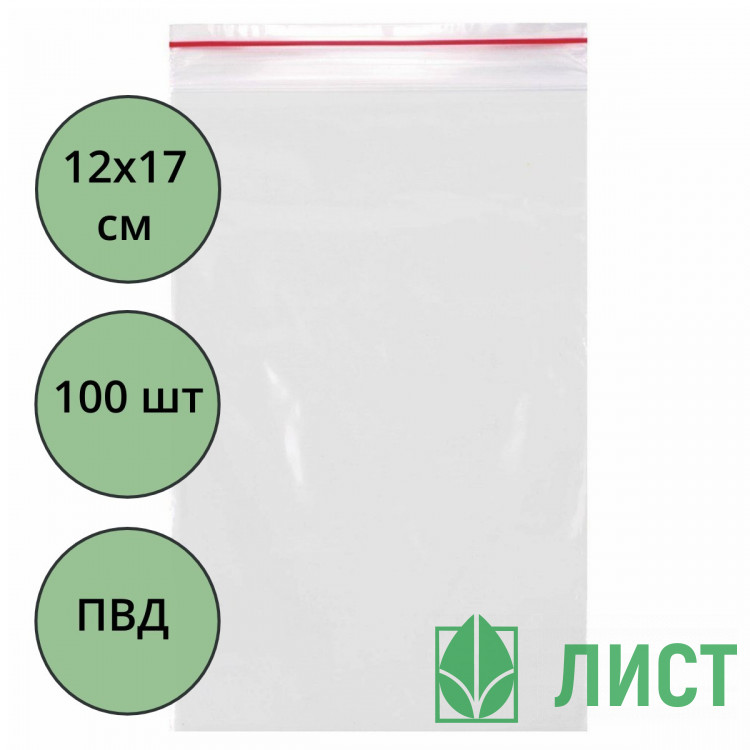 Пакет с замком (Zip Lock гриппер) 120*170мм, комплект 100штук в упаковке 28 мкм(Ст.15)