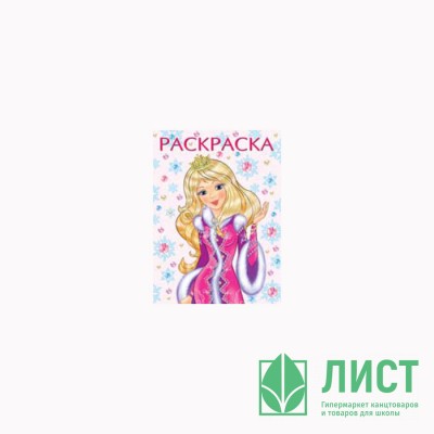 Раскраска НГ А4 Принцесса Зима (розовая) (Фламинго) арт 31725/33903 Раскраска НГ А4 Принцесса Зима (розовая) (Фламинго) арт 31725/33903