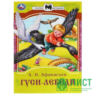 Книжка мягкая обложка А5 (Умка) Сказки малышам Гуси-лебеди Афанасьев А.Н. арт.978-5-506-08231-6 Книжка мягкая обложка А5 (Умка) Сказки малышам Гуси-лебеди Афанасьев А.Н. арт.978-5-506-08231-6