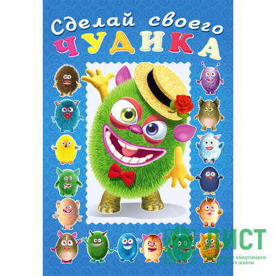 Книжка А5 с наклейками (Фламинго) Сделай своего чудика Мистер Друкс арт 28497/32968 Книжка А5 с наклейками (Фламинго) Сделай своего чудика Мистер Друкс арт 28497/32968