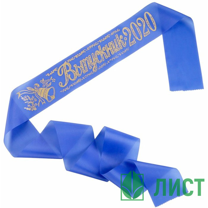 ВЫПУСКНОЙ Лента Выпускник 2020 синий арт.1326809