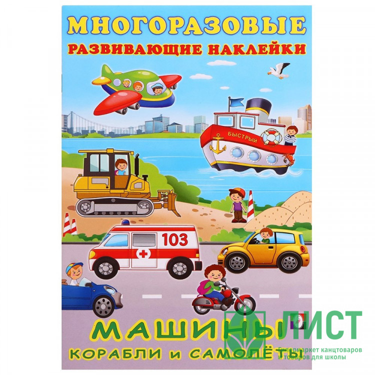 Книжка А5 с наклейками (Фламинго) Многоразовые наклейки Машины, корабли и самолеты арт.30636