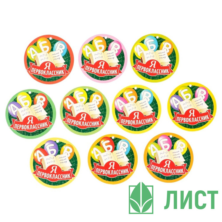 1 СЕНТЯБРЯ Медаль Я первоклассник 10шт/наб,арт.9861822