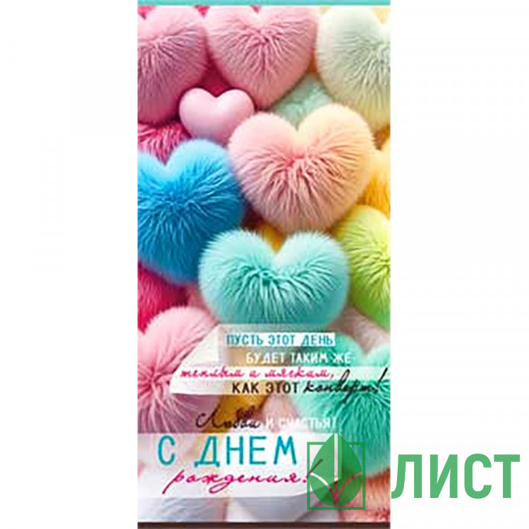 Конверт для денег С днем рождения_Пушистые сердца блёстки арт.90-2083