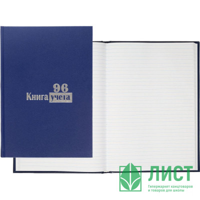 Книга учета 96л линия офсет б/в (Ст.12) Книга учета 96л линия офсет б/в (Ст.12)