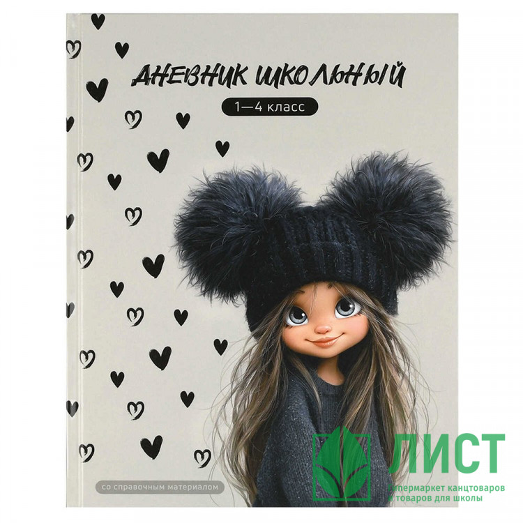 Дневник для младших классов твердая обложка (Феникс) Девчонка в шапке глянцевая ламинация арт.72710