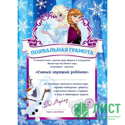 Грамота &quot;От Деда Мороза. Самому хорошему ребёнку&quot; 29,5*21см арт.86695 Грамота "От Деда Мороза. Самому хорошему ребёнку" 29,5*21см арт.86695