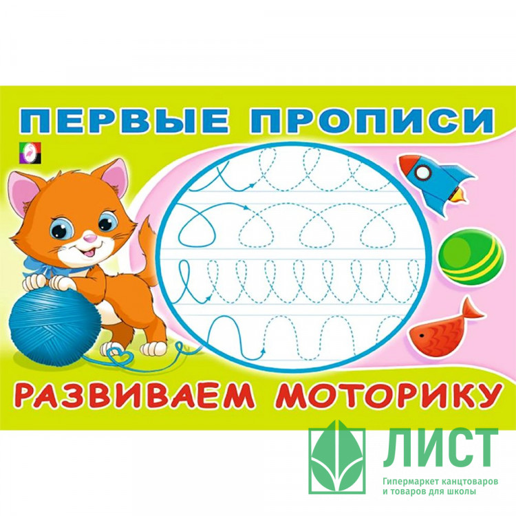 Раскраска А5 Первые прописи Развиваем моторику (Фламинго) арт.33200