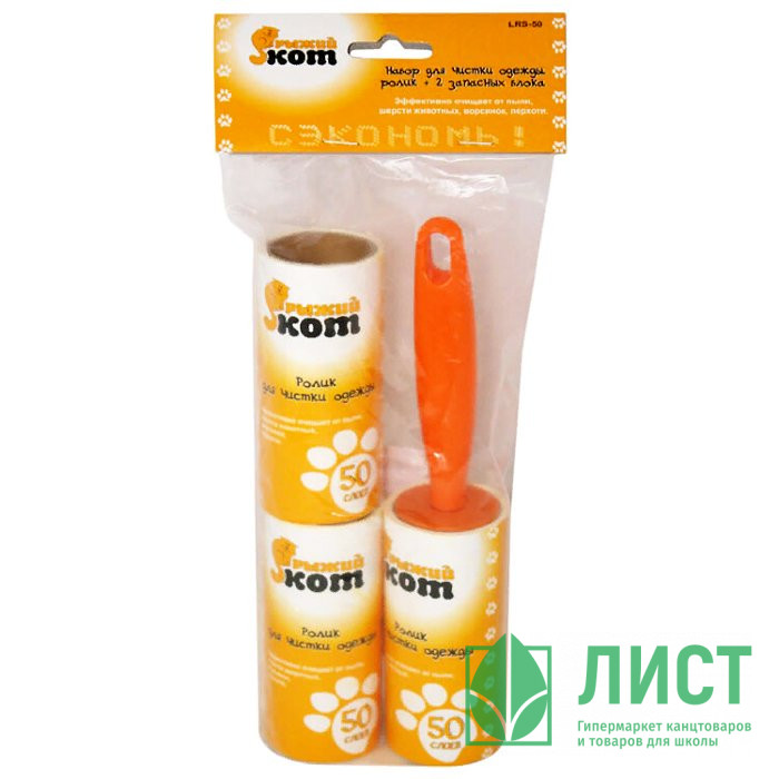 Ролик д/чистки одежды Рыжий кот +2 запасные насадки