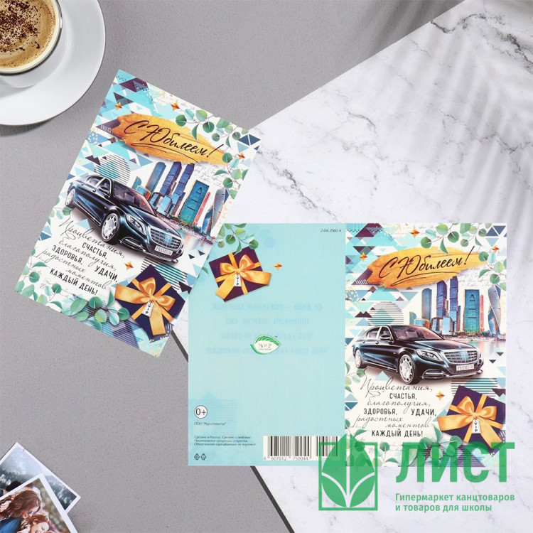 Открытка А5 "С Юбилеем!"арт.9645135