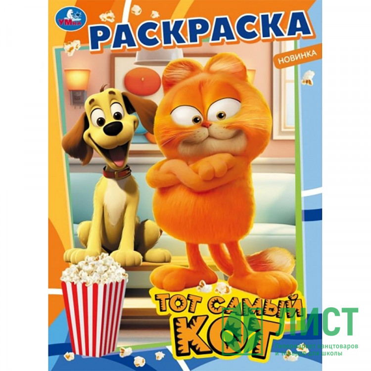 Раскраска А4 Тот самый кот (Умка) арт.978-5-506-09846-1