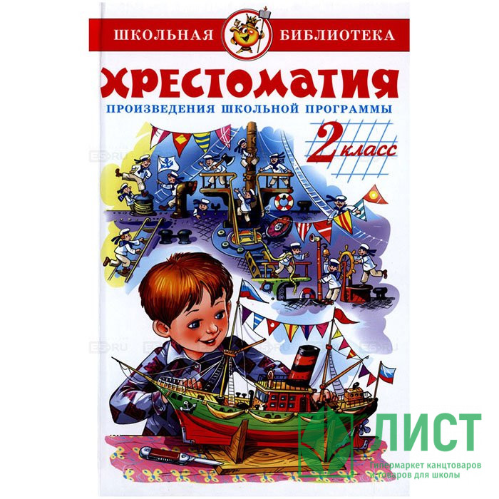 Книжка твердая обложка А5 (Самовар) Хрестоматия 2 класс Произведения школьной программы