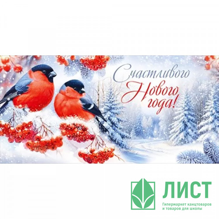 Конверт для денег "Счастливого Нового года! Снегири" арт.30001291
