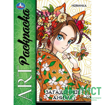 Раскраска А4 Арт-раскраска Загадочное аниме (Умка) арт.978-5-506-09424-1 Раскраска А4 Арт-раскраска Загадочное аниме (Умка) арт.978-5-506-09424-1