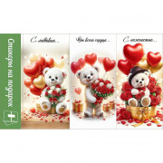 Наклейки для цветов и подарков "Мишки с сердцами" 15,5*9см арт.50000118